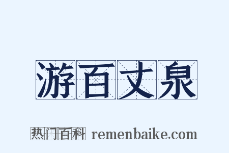 游百丈泉是什么意思的图片